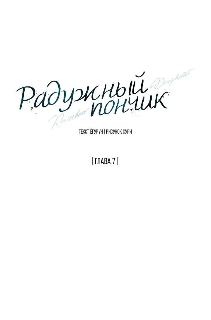 Манга Радужный пончик - Глава 7 Страница 10