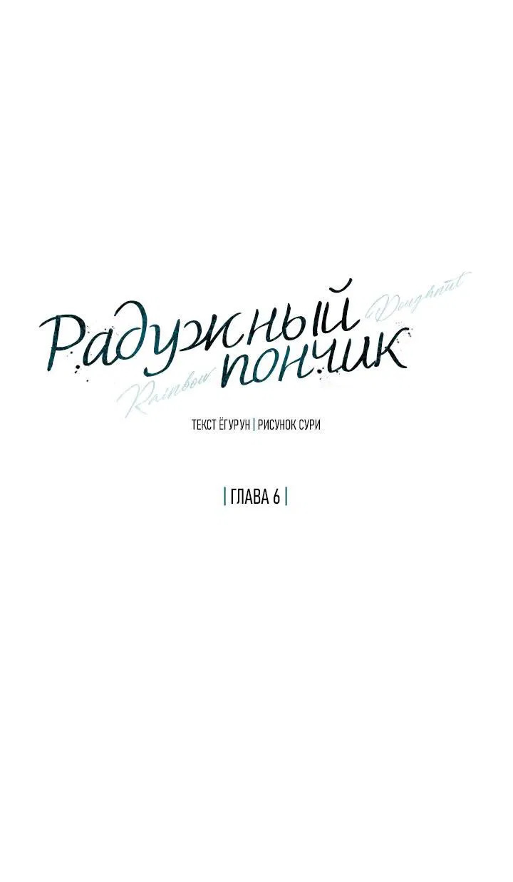 Манга Радужный пончик - Глава 6 Страница 8