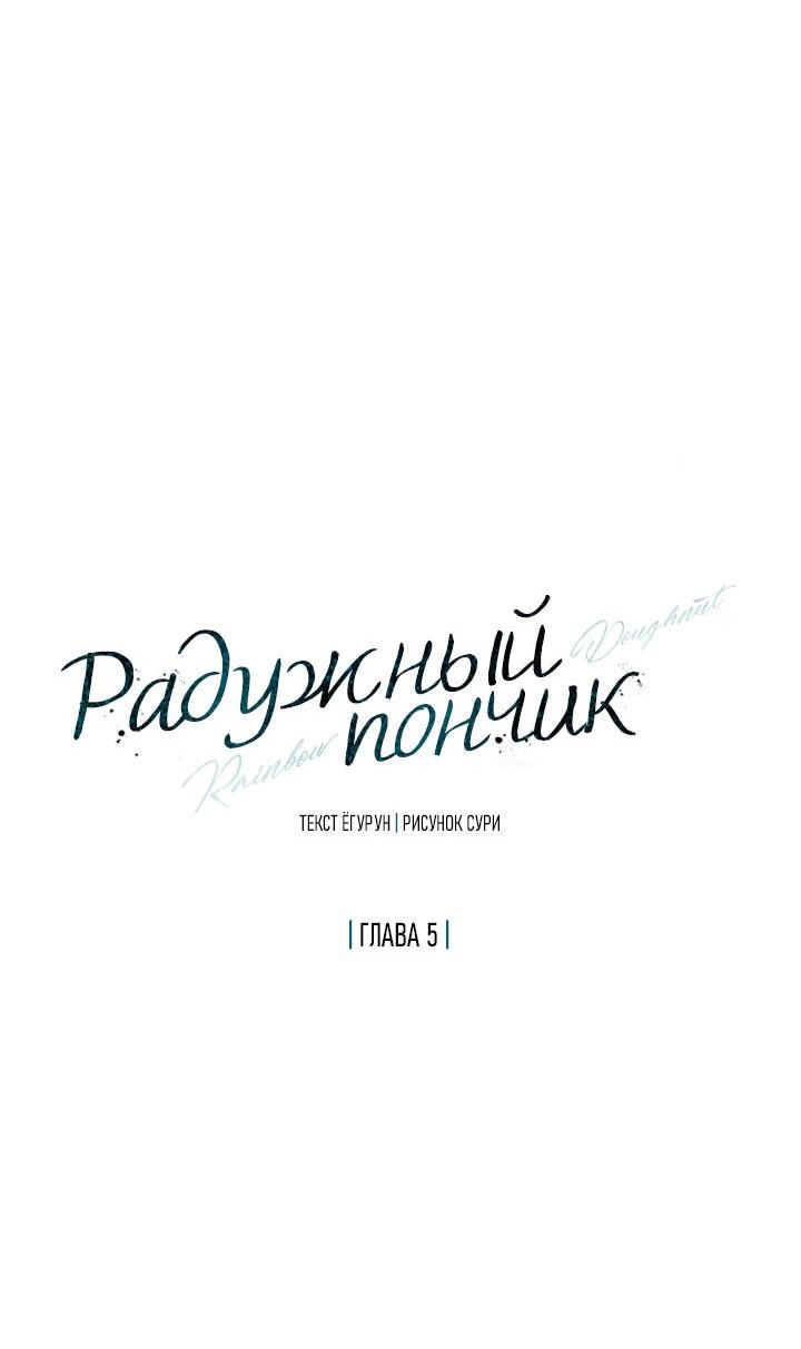 Манга Радужный пончик - Глава 5 Страница 25