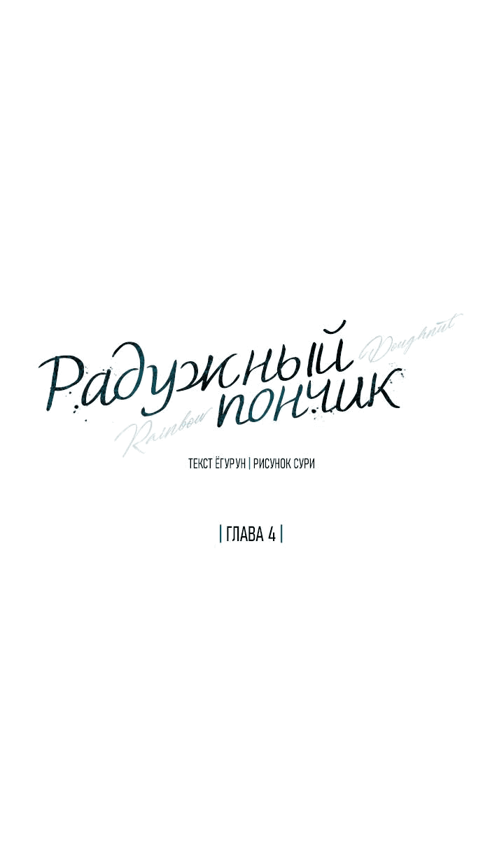 Манга Радужный пончик - Глава 4 Страница 7
