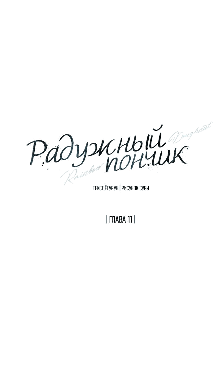Манга Радужный пончик - Глава 11 Страница 11