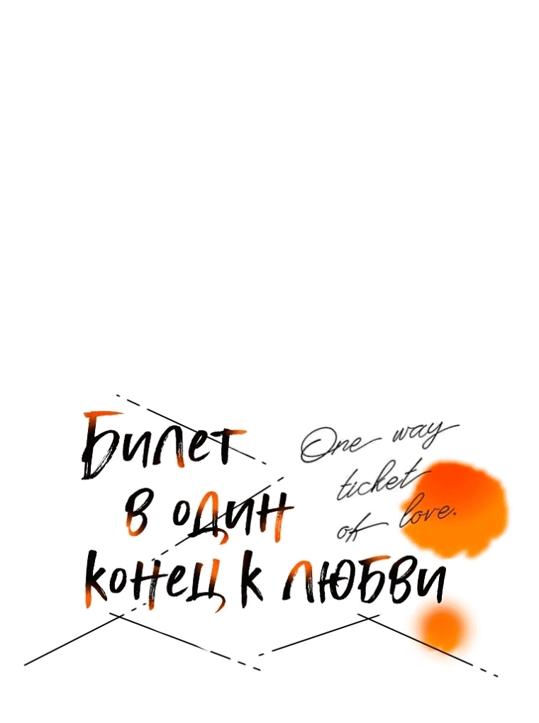 Манга Билет в один конец к любви - Глава 22 Страница 6