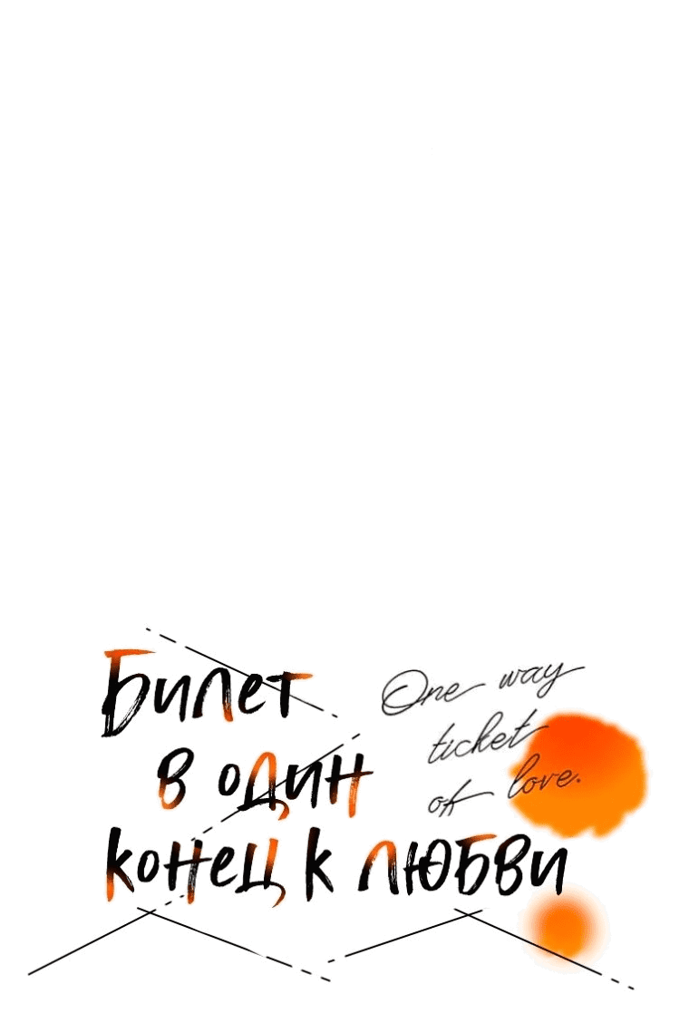 Манга Билет в один конец к любви - Глава 27 Страница 11
