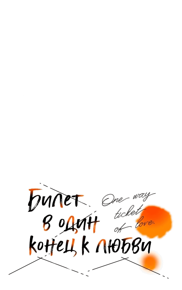 Манга Билет в один конец к любви - Глава 28 Страница 15