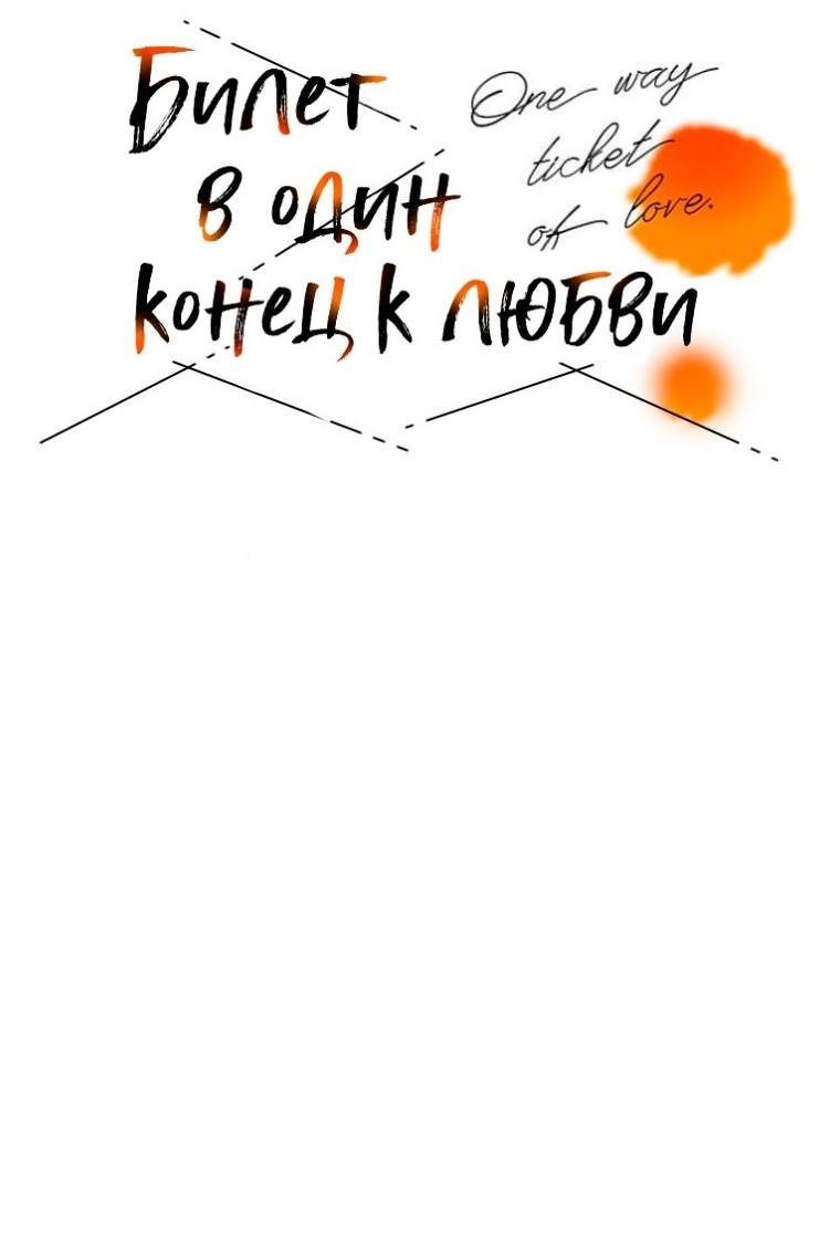 Манга Билет в один конец к любви - Глава 30 Страница 15