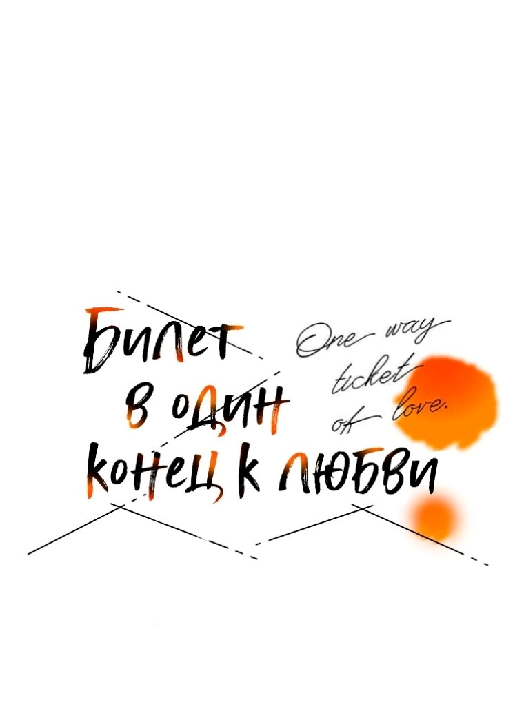 Манга Билет в один конец к любви - Глава 33 Страница 7
