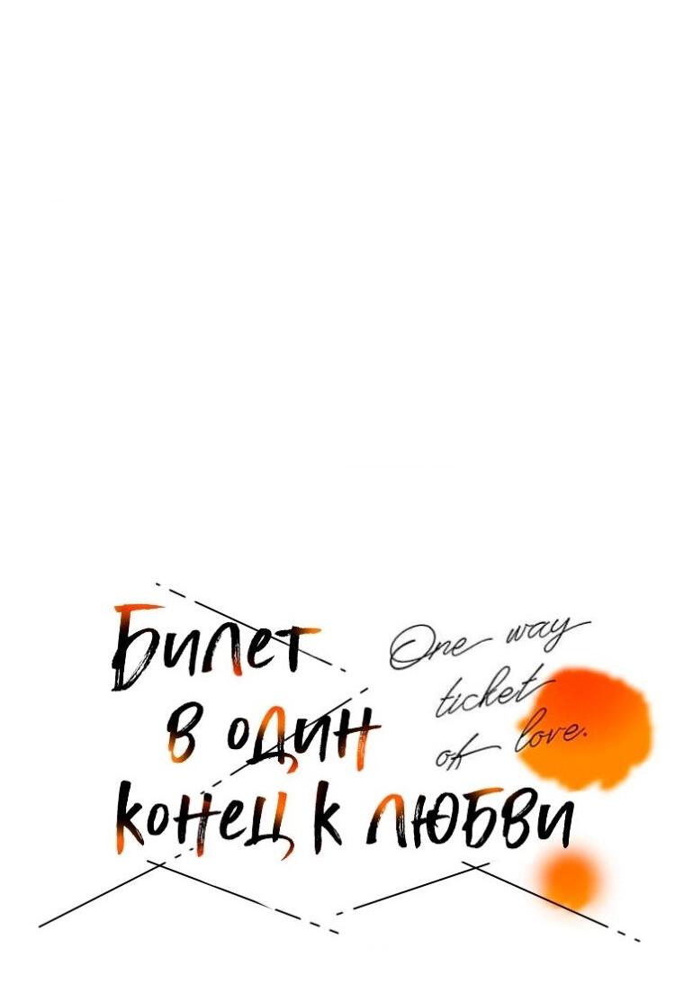 Манга Билет в один конец к любви - Глава 34 Страница 19