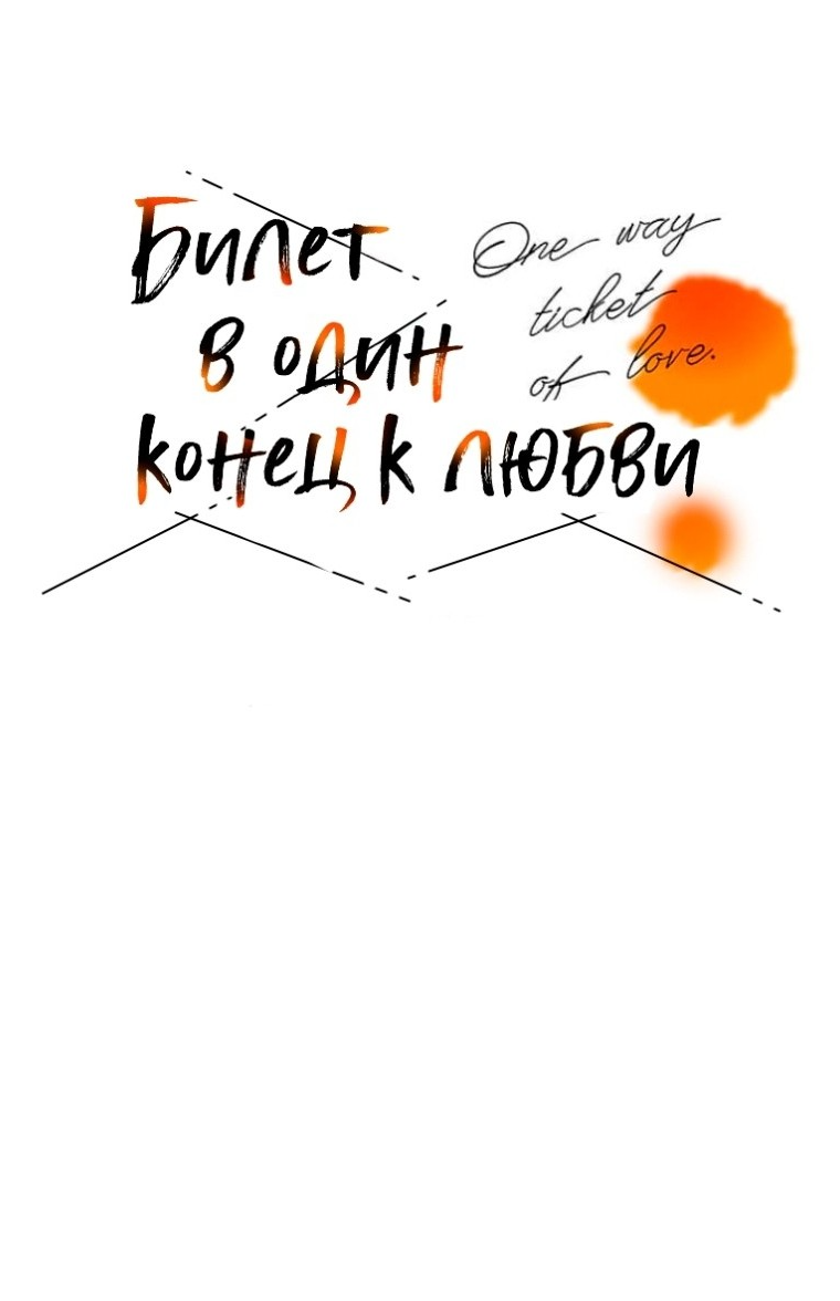 Манга Билет в один конец к любви - Глава 37 Страница 13