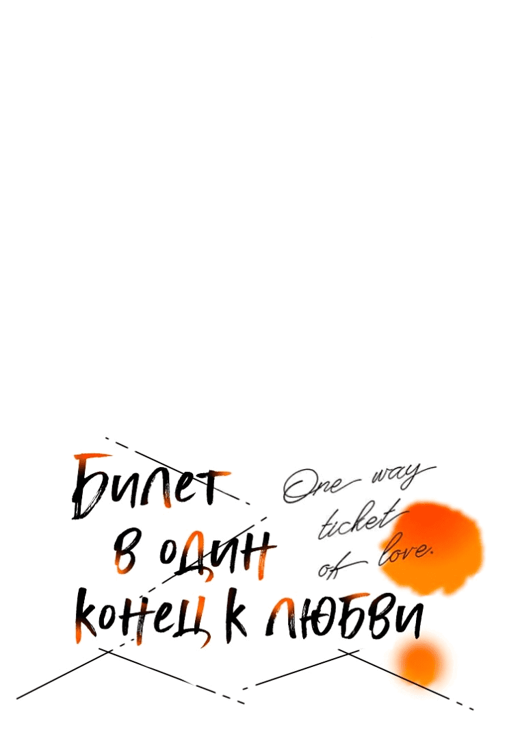 Манга Билет в один конец к любви - Глава 20 Страница 9