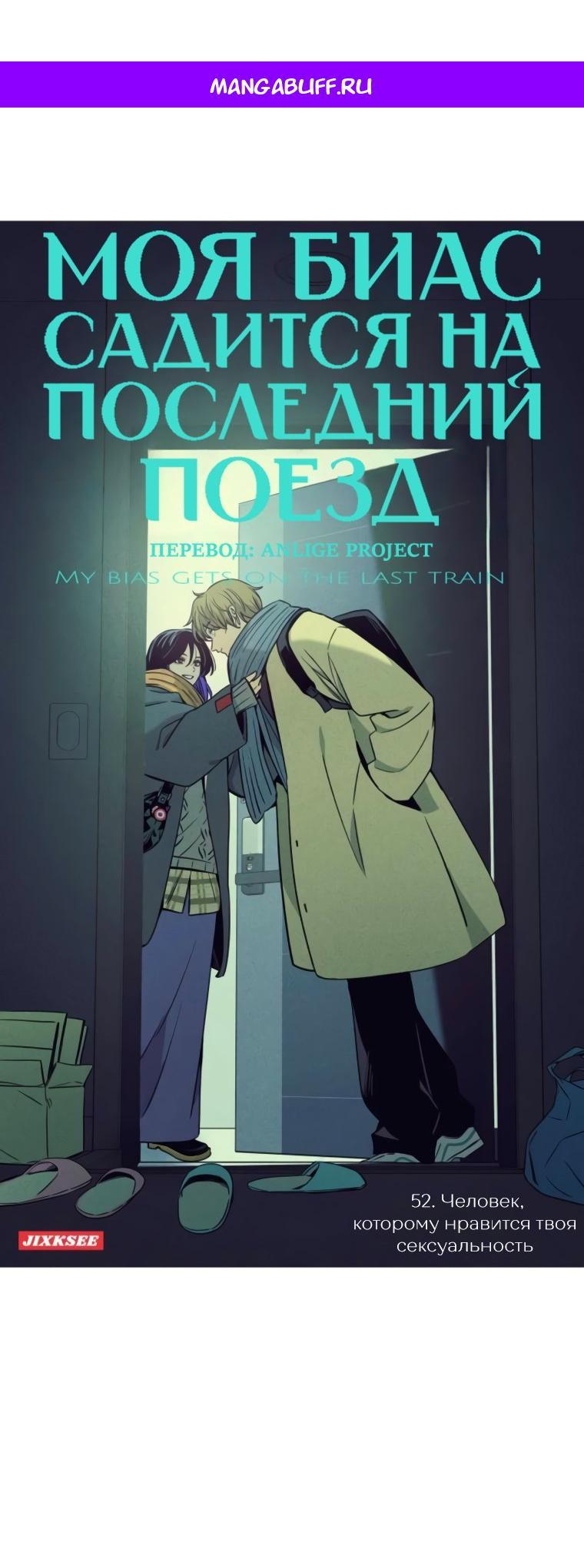 Манга Моя биас садится на последний поезд - Глава 52 Страница 1