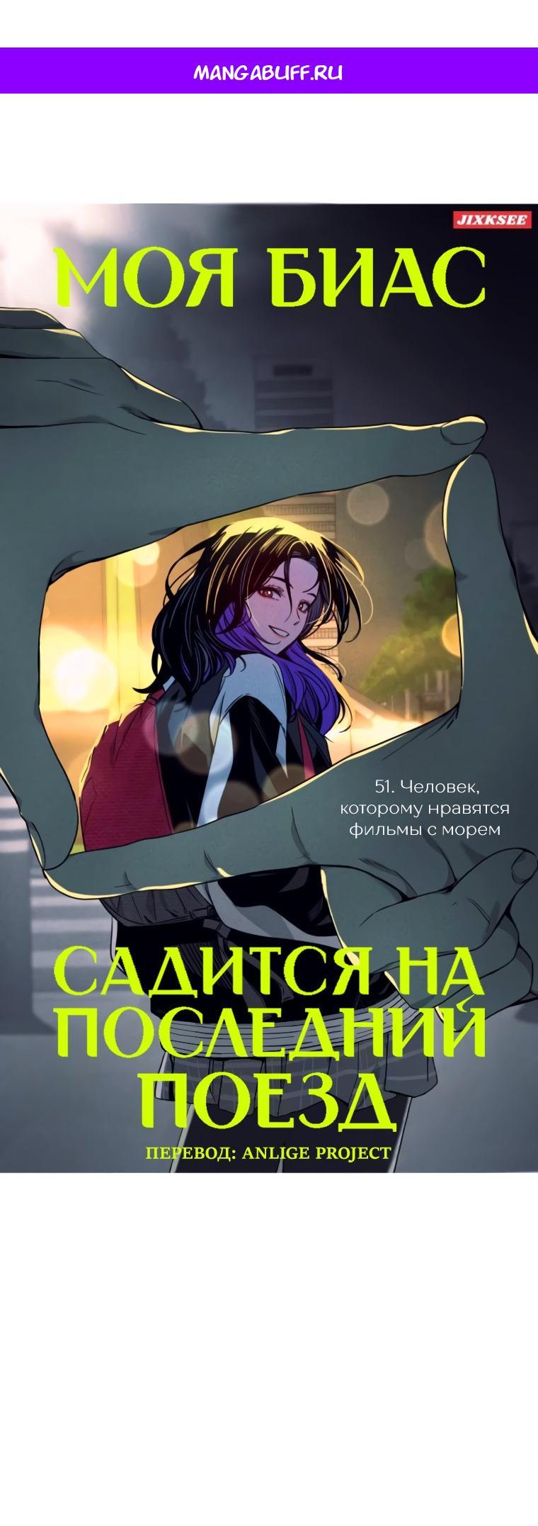 Манга Моя биас садится на последний поезд - Глава 51 Страница 1