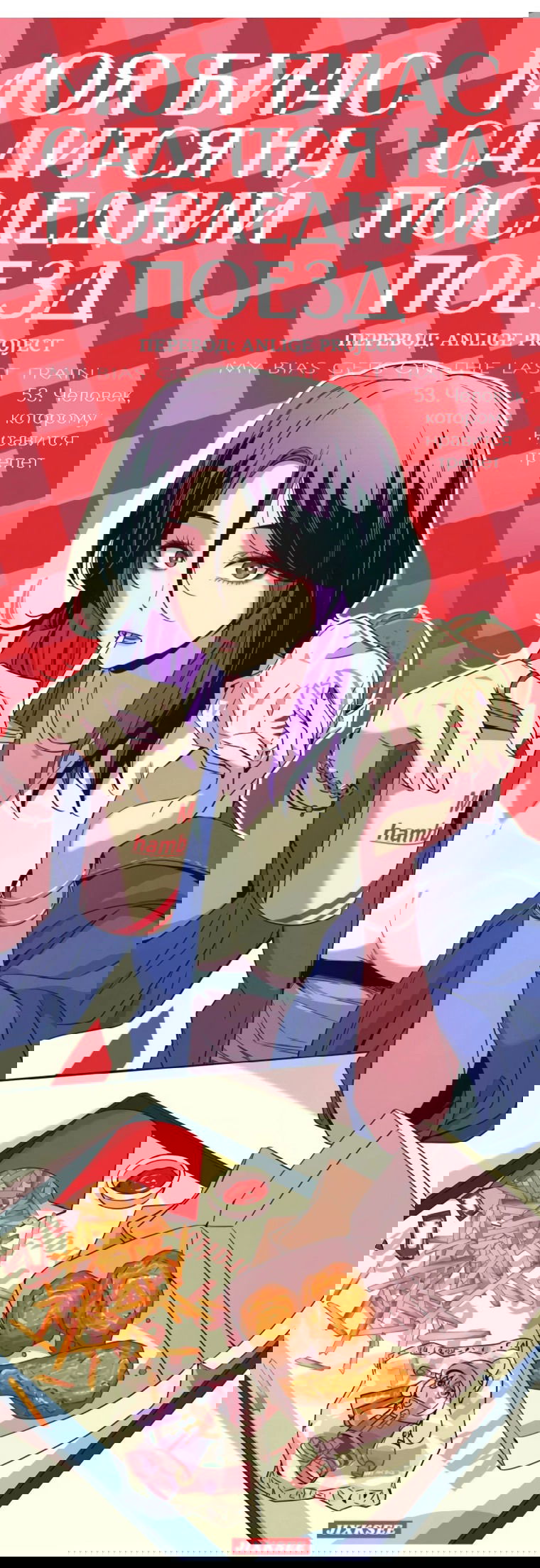 Манга Моя биас садится на последний поезд - Глава 53 Страница 2