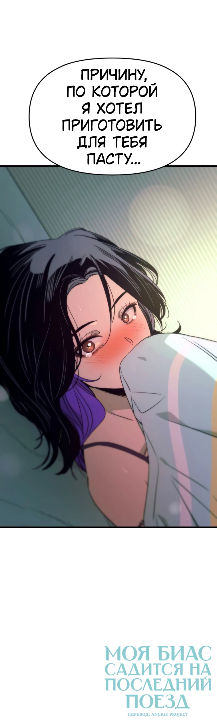 Манга Моя биас садится на последний поезд - Глава 53 Страница 110