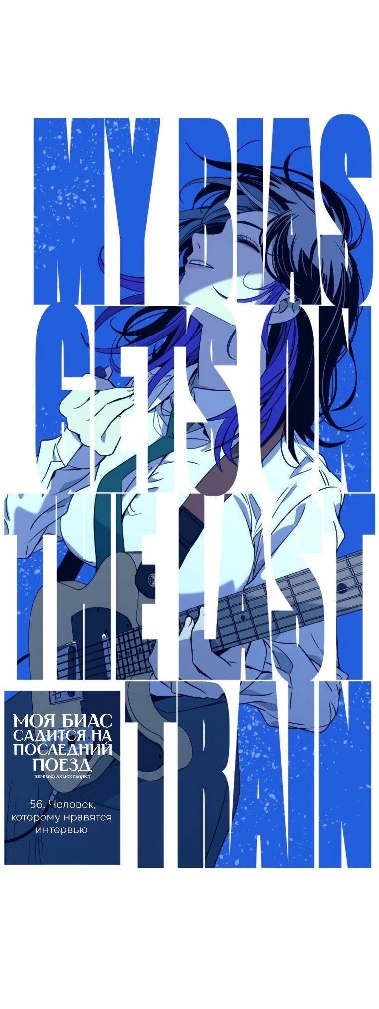 Манга Моя биас садится на последний поезд - Глава 56 Страница 1