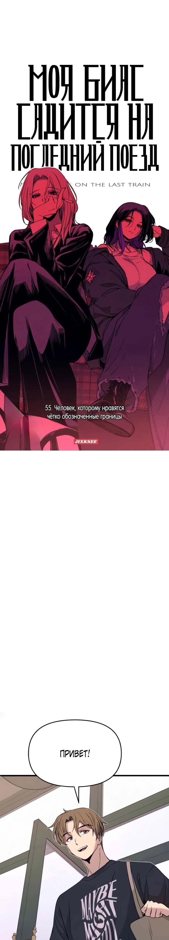 Манга Моя биас садится на последний поезд - Глава 55 Страница 1