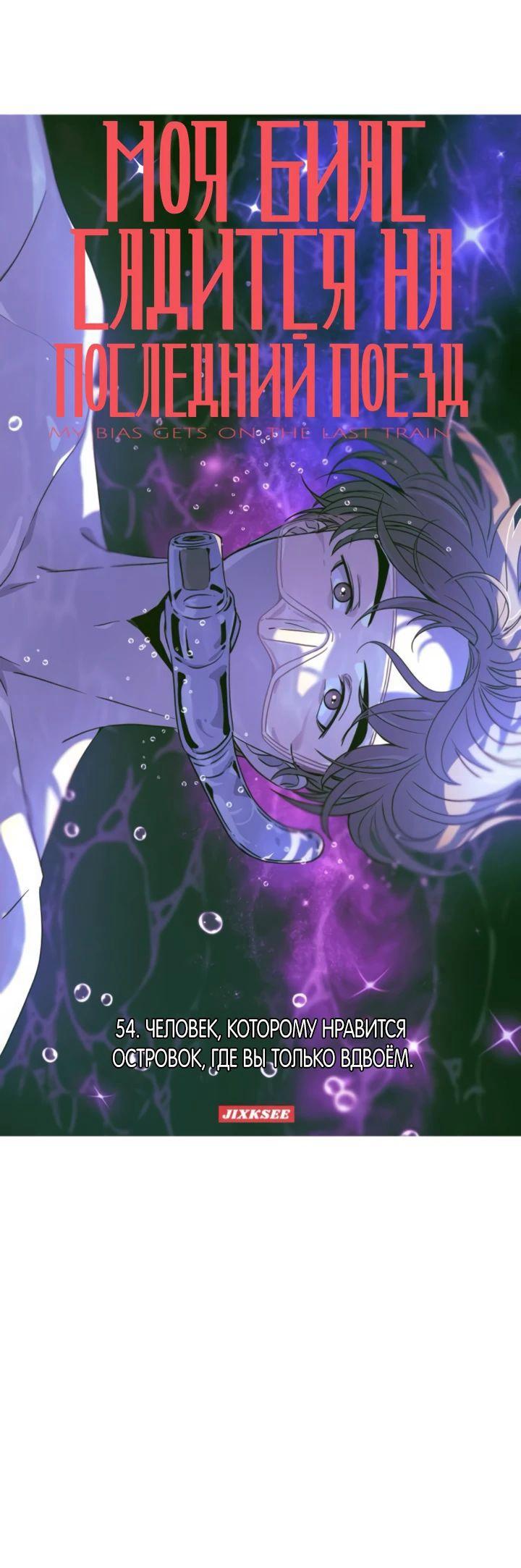 Манга Моя биас садится на последний поезд - Глава 54 Страница 1
