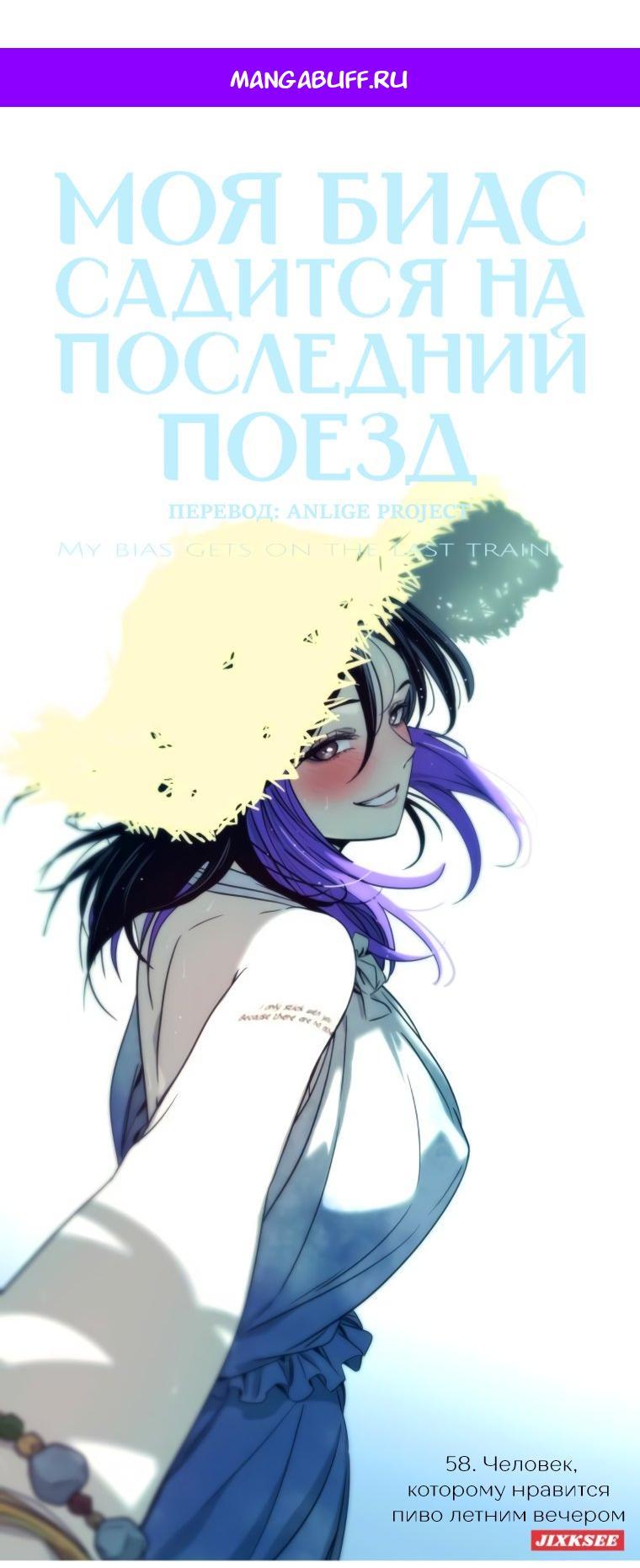 Манга Моя биас садится на последний поезд - Глава 58 Страница 1