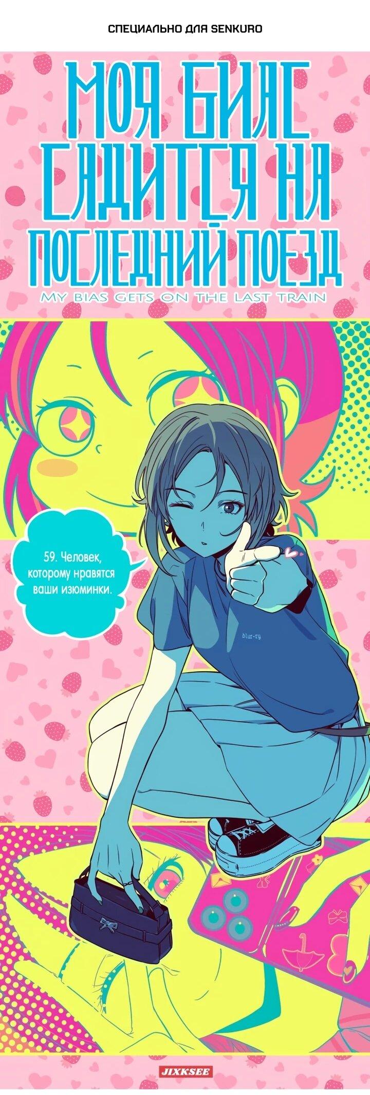Манга Моя биас садится на последний поезд - Глава 59 Страница 1