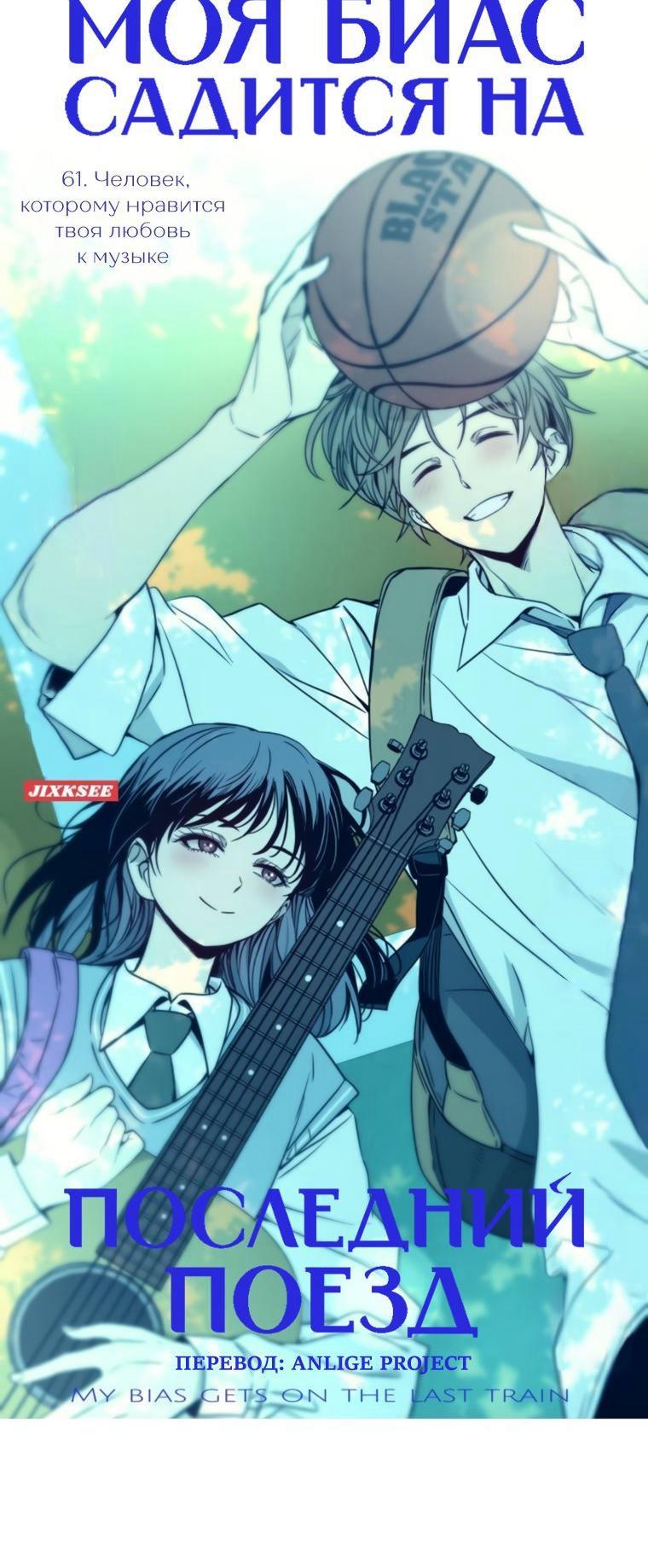 Манга Моя биас садится на последний поезд - Глава 61 Страница 1
