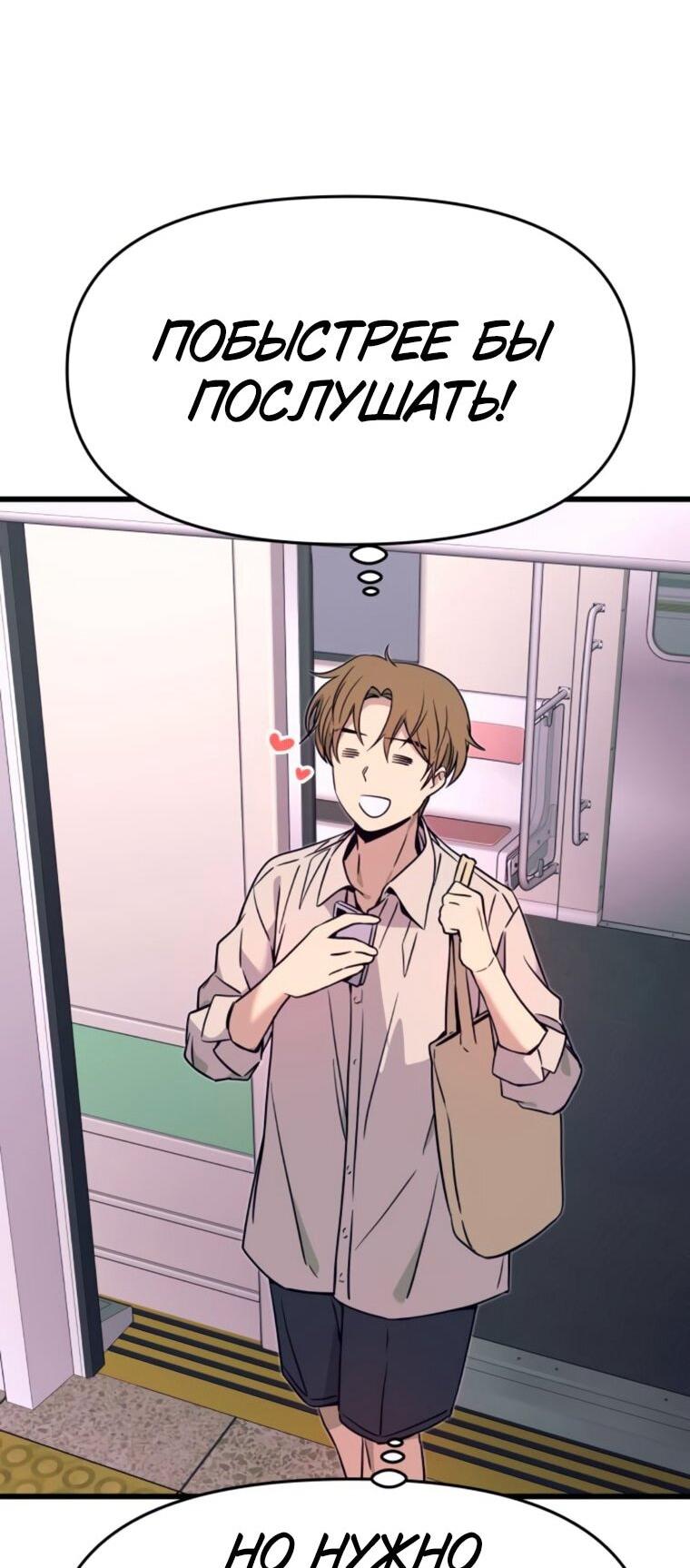 Манга Моя биас садится на последний поезд - Глава 61 Страница 67