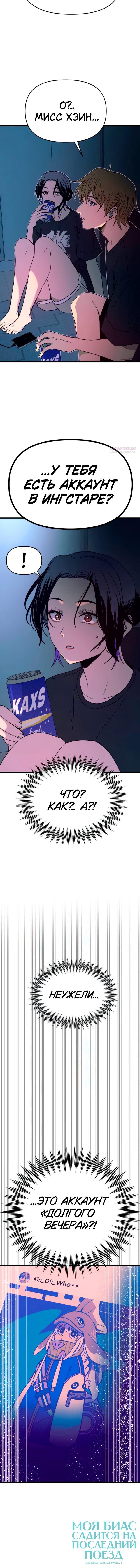 Манга Моя биас садится на последний поезд - Глава 63 Страница 113