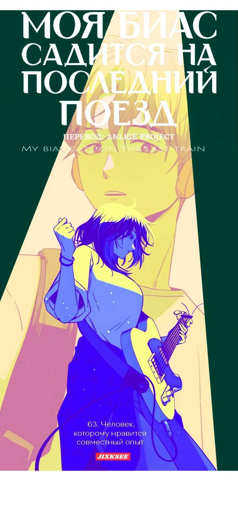 Манга Моя биас садится на последний поезд - Глава 63 Страница 1