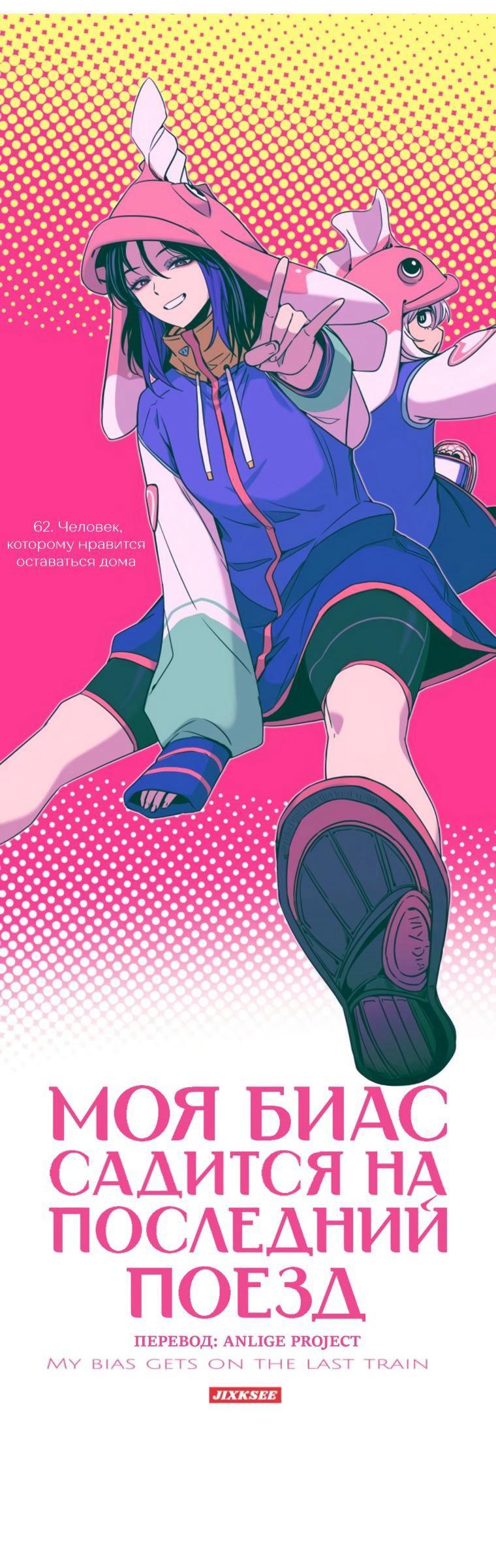 Манга Моя биас садится на последний поезд - Глава 62 Страница 1