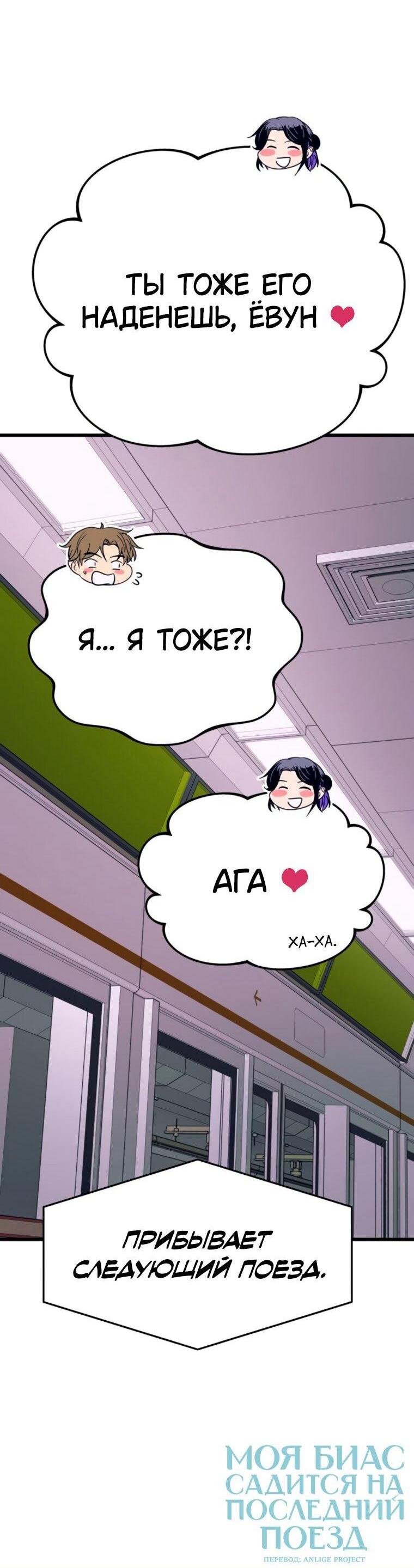 Манга Моя биас садится на последний поезд - Глава 62 Страница 100