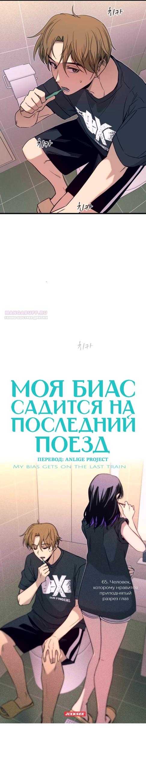 Манга Моя биас садится на последний поезд - Глава 65 Страница 2