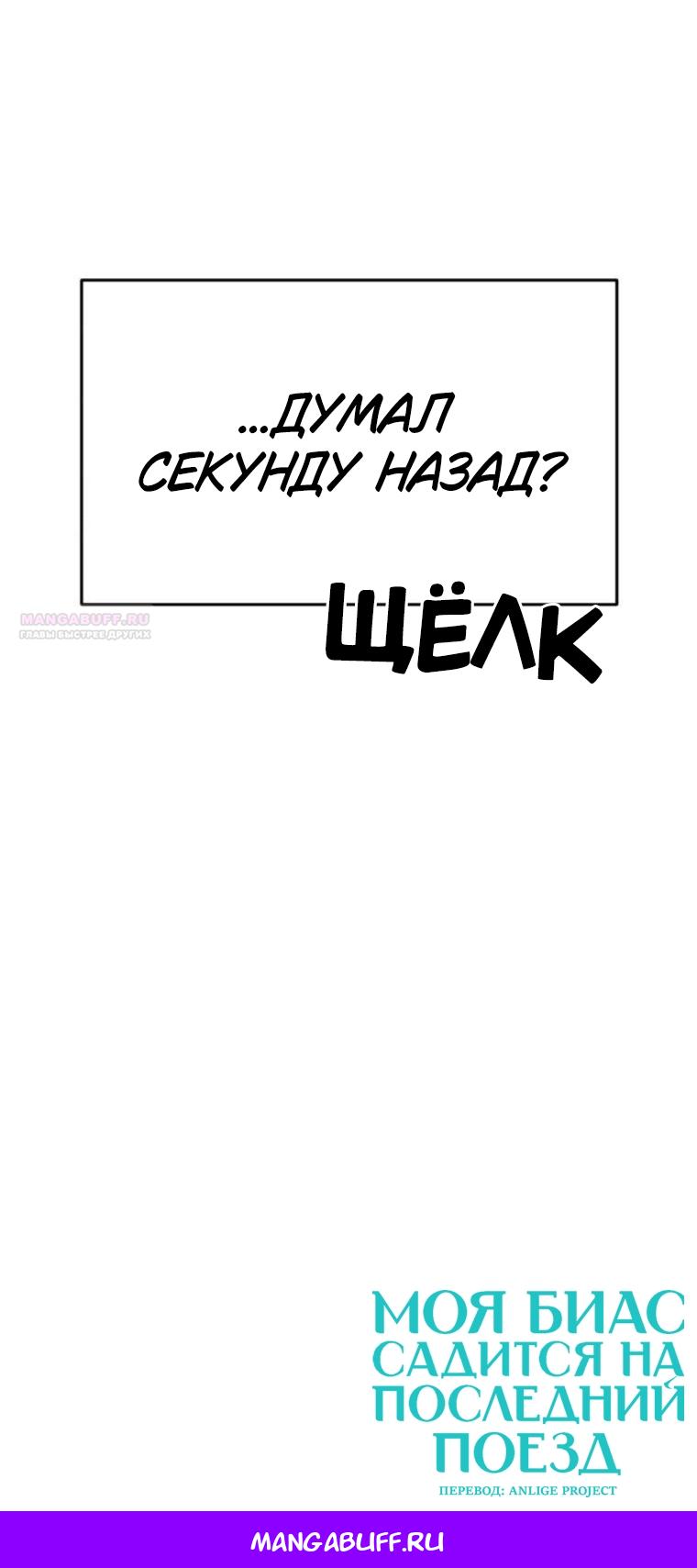 Манга Моя биас садится на последний поезд - Глава 65 Страница 50