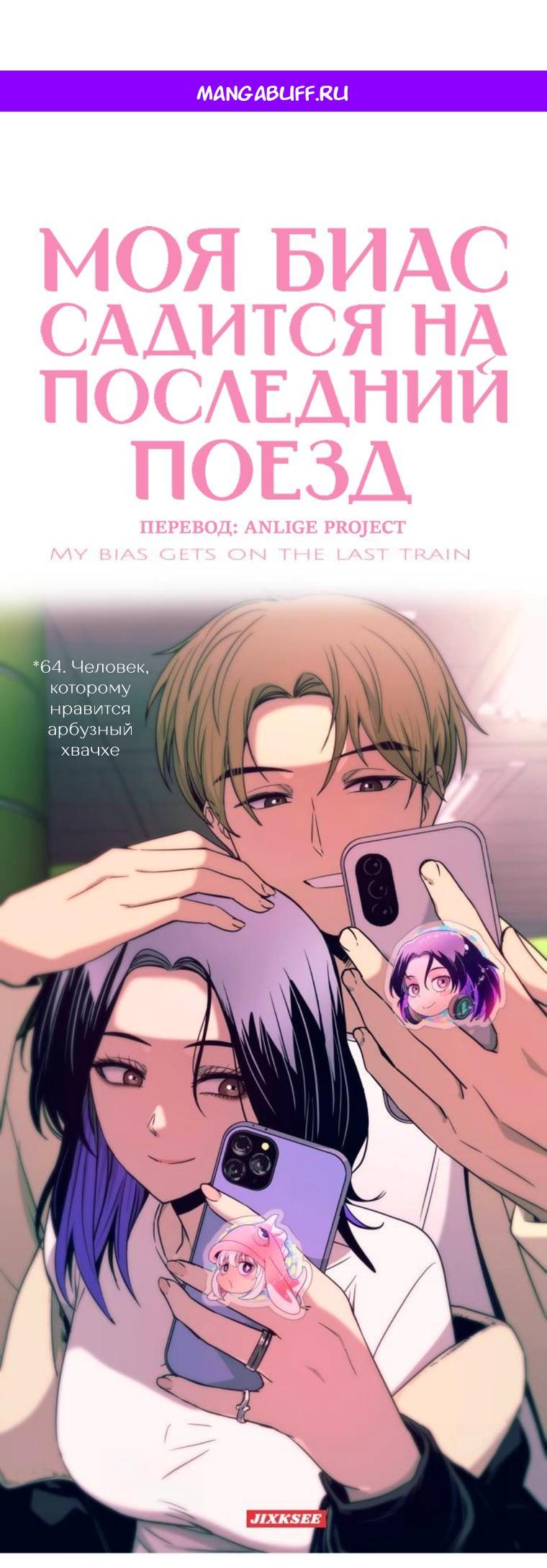 Манга Моя биас садится на последний поезд - Глава 64 Страница 1