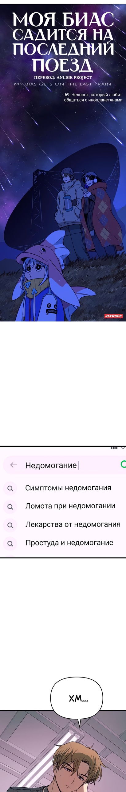 Манга Моя биас садится на последний поезд - Глава 69 Страница 1