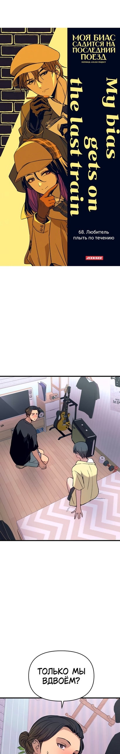 Манга Моя биас садится на последний поезд - Глава 68 Страница 1
