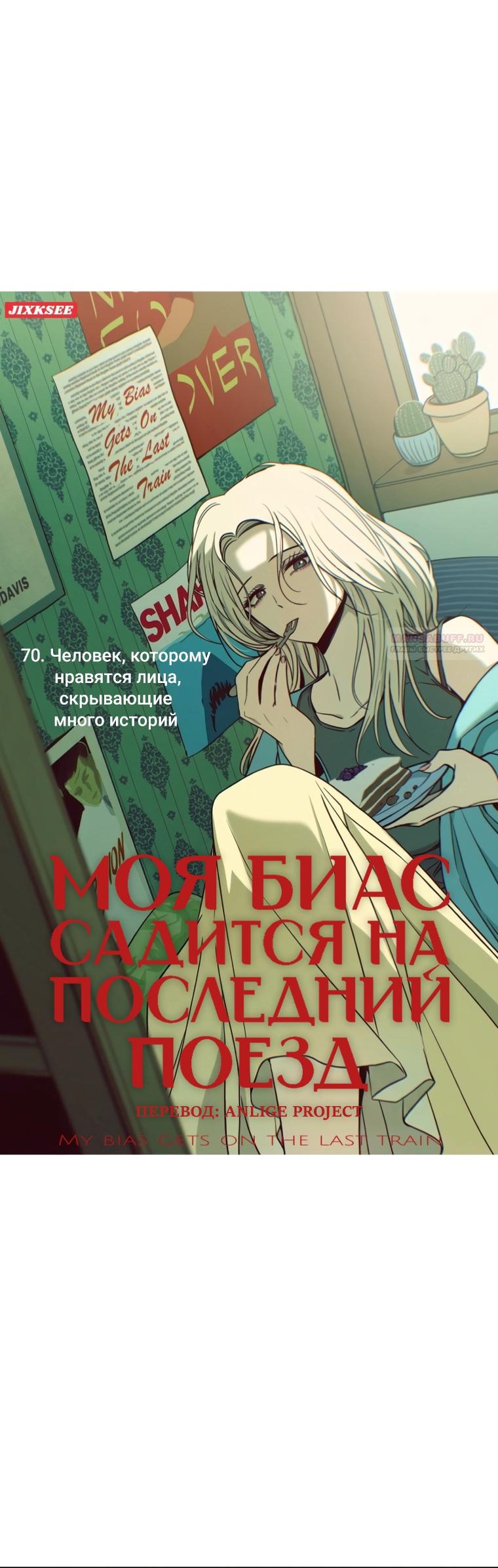 Манга Моя биас садится на последний поезд - Глава 70 Страница 2