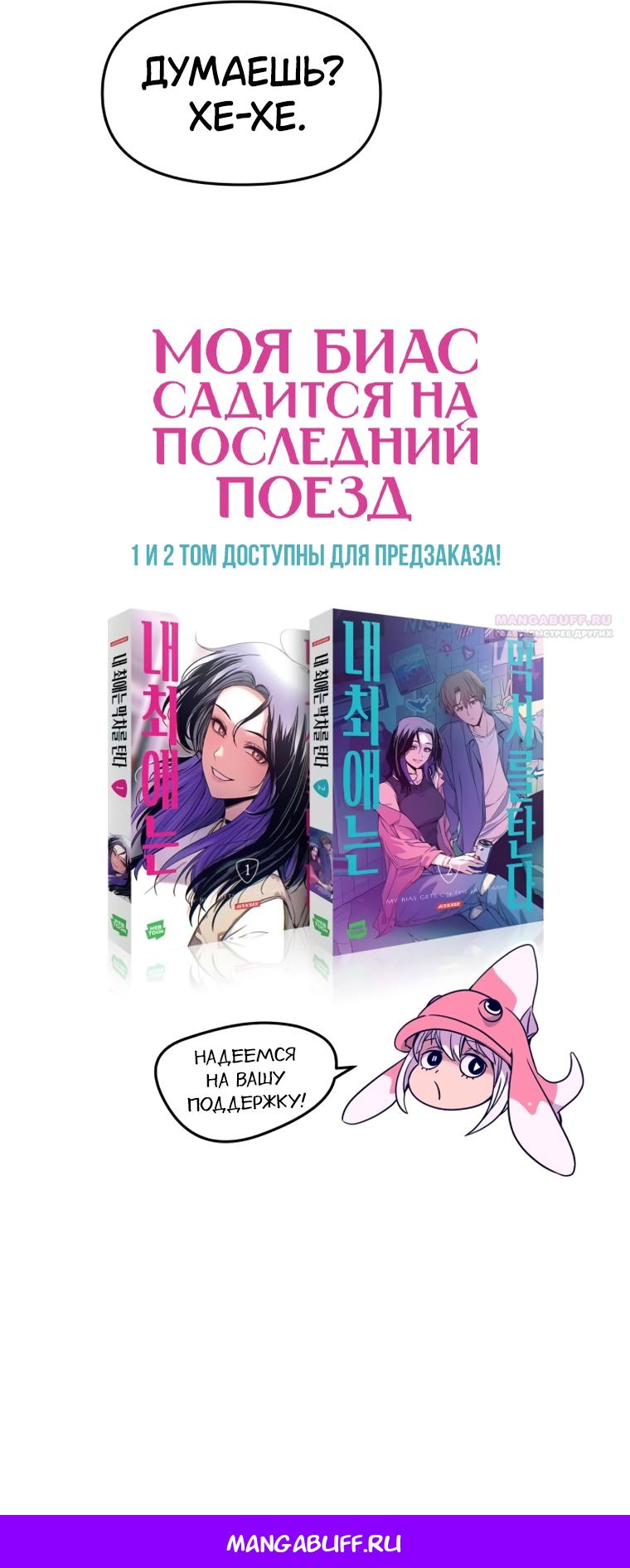 Манга Моя биас садится на последний поезд - Глава 70 Страница 93
