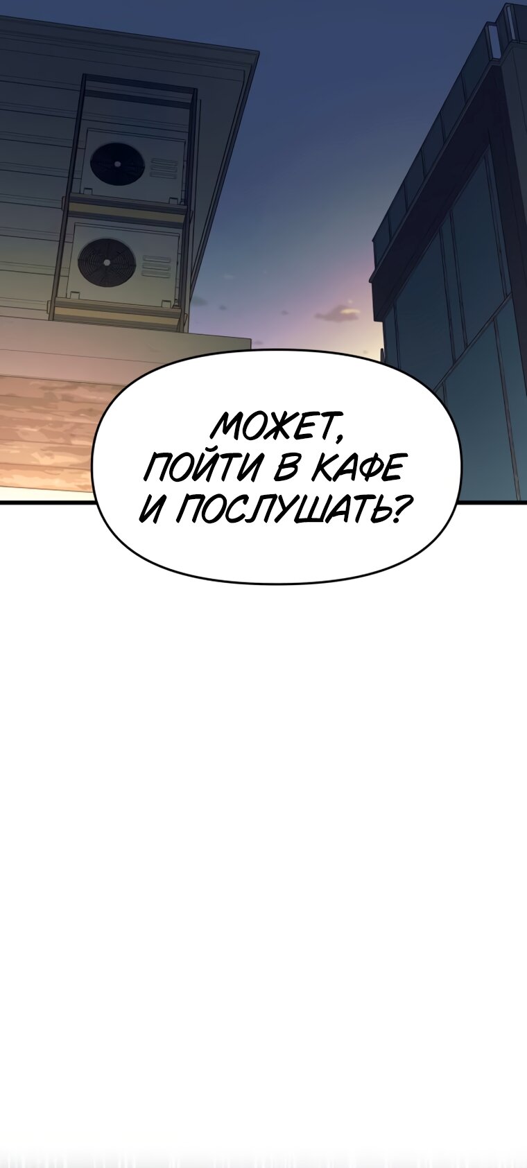 Манга Моя биас садится на последний поезд - Глава 70 Страница 45