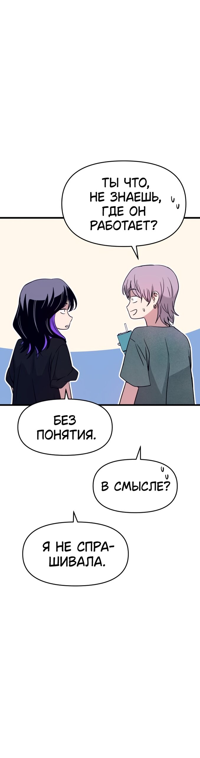 Манга Моя биас садится на последний поезд - Глава 70 Страница 84