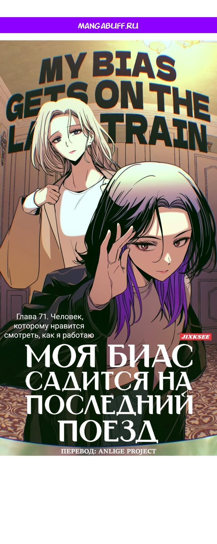 Манга Моя биас садится на последний поезд - Глава 71 Страница 1