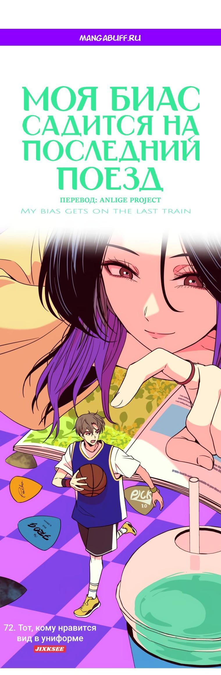 Манга Моя биас садится на последний поезд - Глава 72 Страница 1