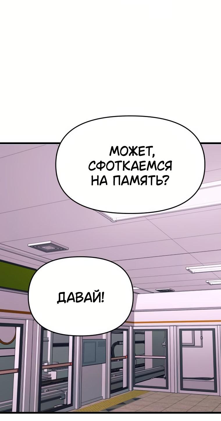 Манга Моя биас садится на последний поезд - Глава 74 Страница 91
