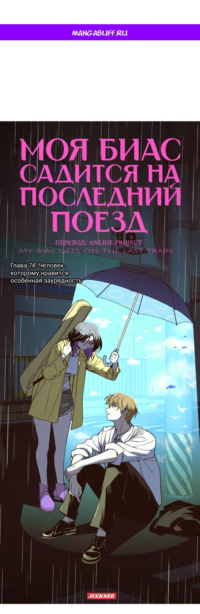 Манга Моя биас садится на последний поезд - Глава 74 Страница 1