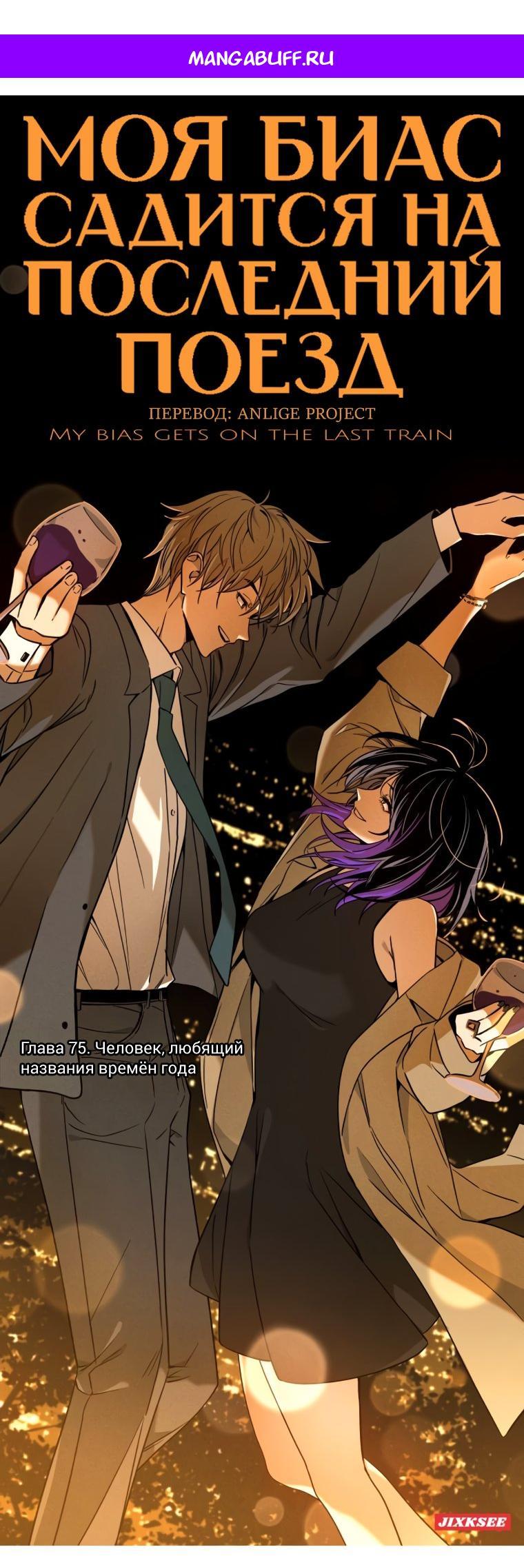 Манга Моя биас садится на последний поезд - Глава 75 Страница 1