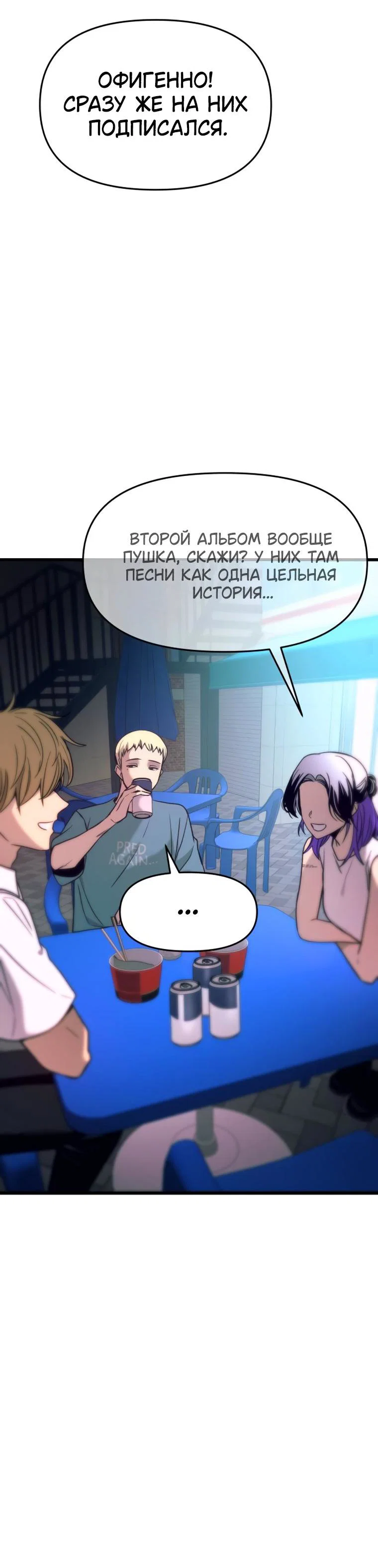 Манга Моя биас садится на последний поезд - Глава 76 Страница 75