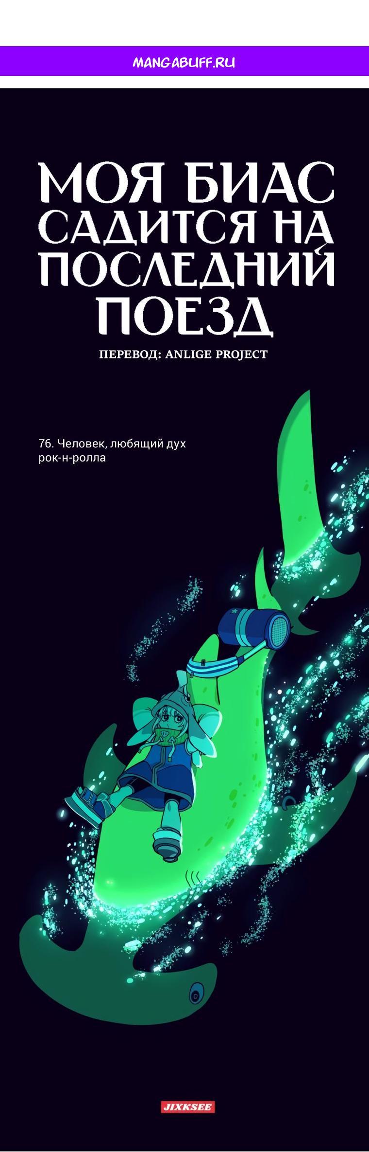 Манга Моя биас садится на последний поезд - Глава 76 Страница 1