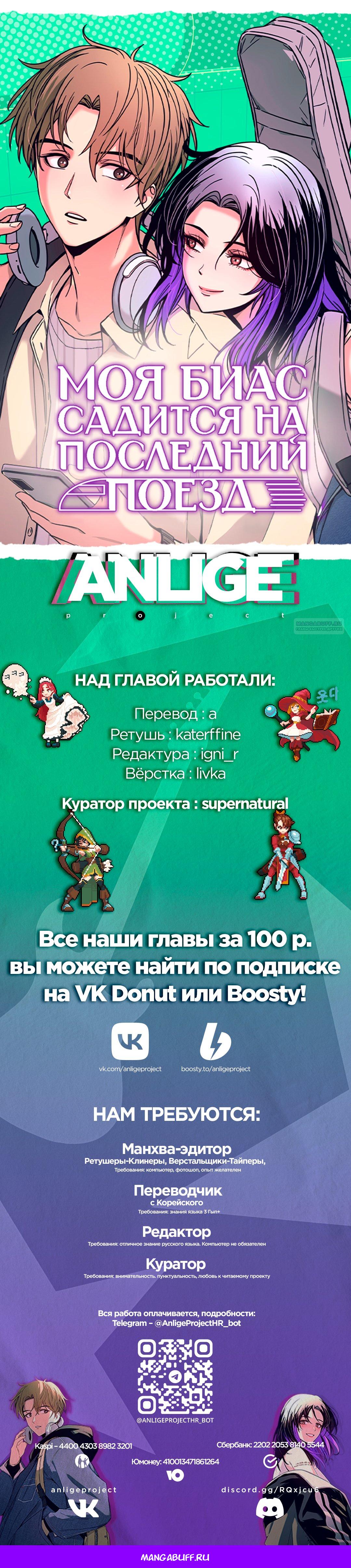 Манга Моя биас садится на последний поезд - Глава 76 Страница 97