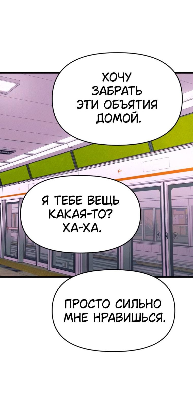 Манга Моя биас садится на последний поезд - Глава 80 Страница 79