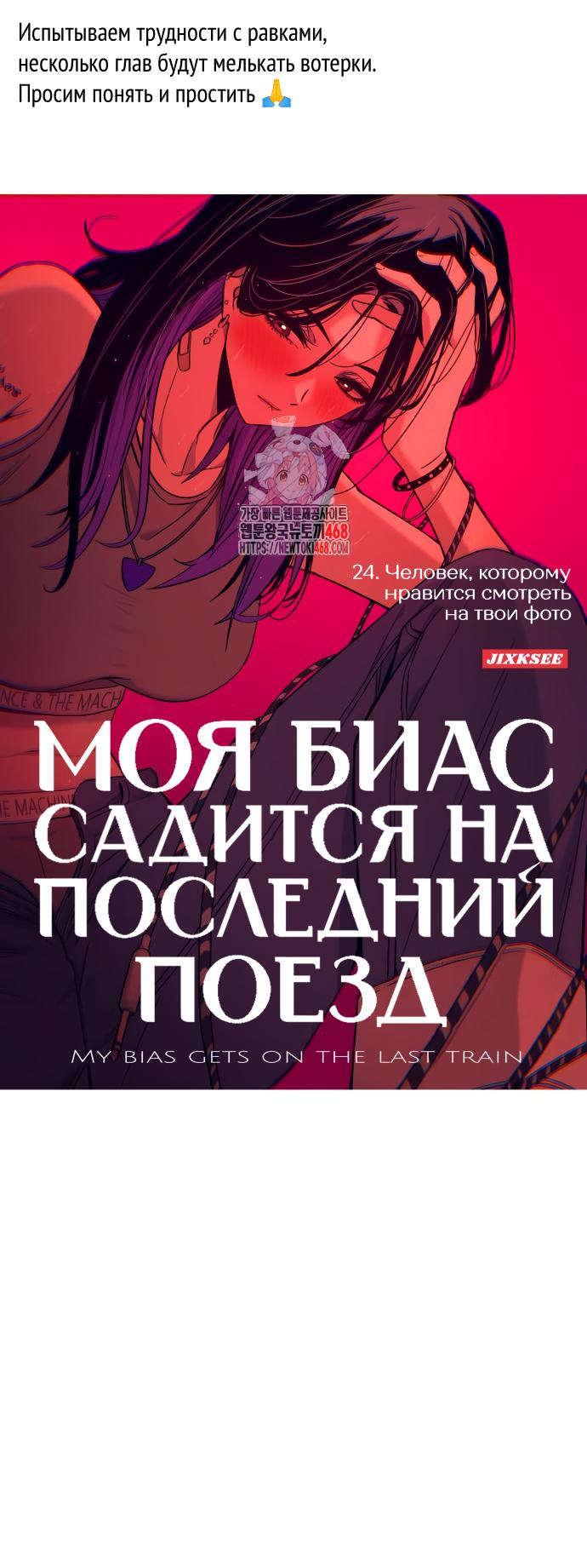 Манга Моя биас садится на последний поезд - Глава 24 Страница 2