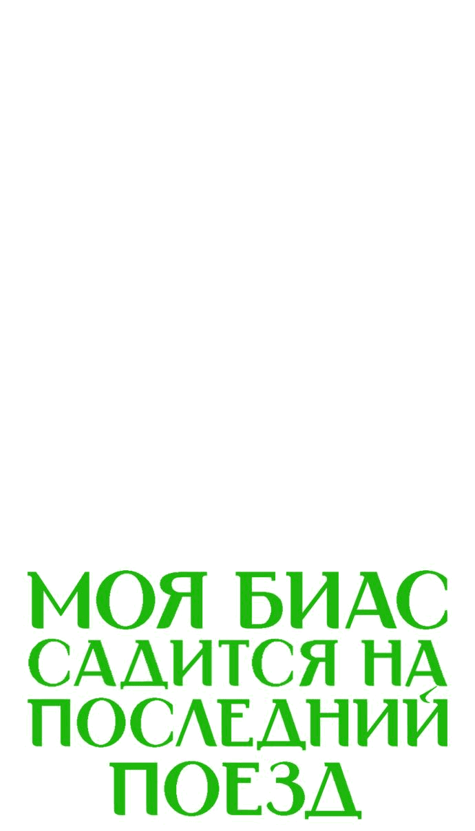Манга Моя биас садится на последний поезд - Глава 23 Страница 40