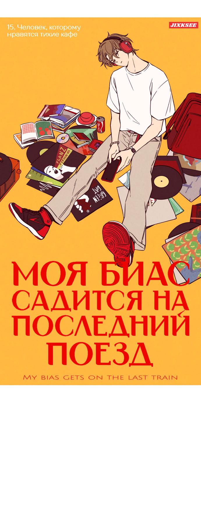 Манга Моя биас садится на последний поезд - Глава 15 Страница 2