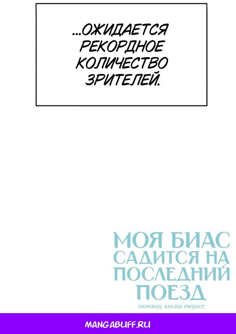 Манга Моя биас садится на последний поезд - Глава 48 Страница 99